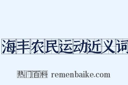 海丰农民运动近义词是什么意思的图片